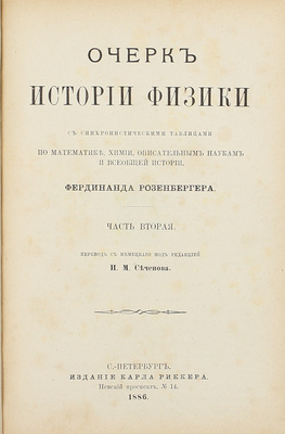 Розенбергер Ф. Очерк истории физики с синхронистическими таблицами по математике, химии, описательным наукам и всеобщей истории / Пер. с нем. под ред. И.М. Сеченова. [В 3 ч.]. Ч. 1-2. СПб.: Изд. Карла Риккера, 1883–1886.
